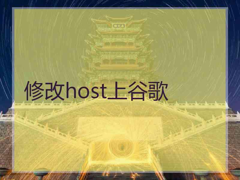 修改host上谷歌