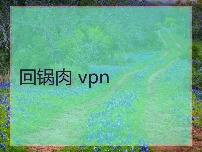 回锅肉 vpn