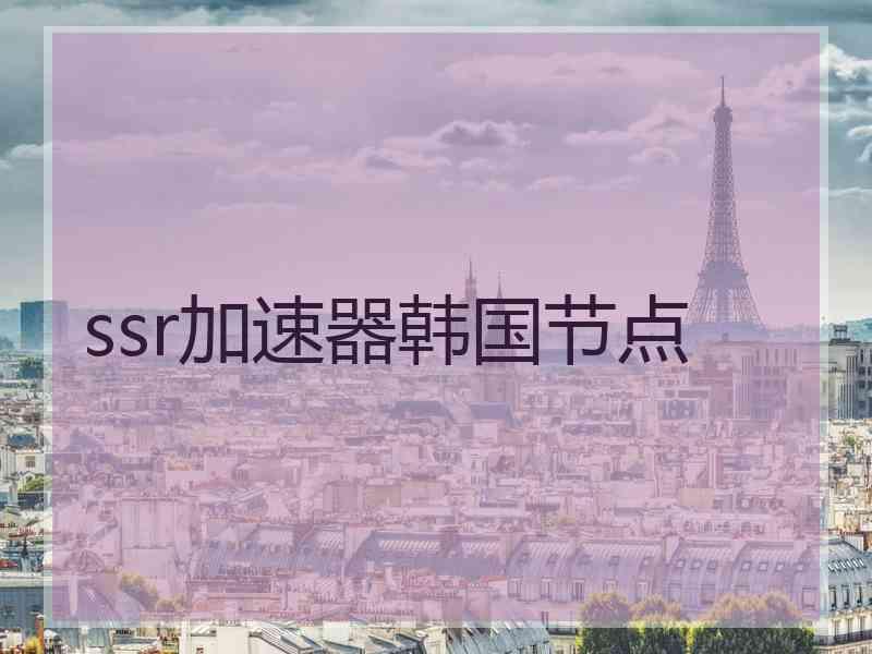 ssr加速器韩国节点