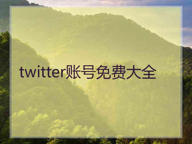 twitter账号免费大全
