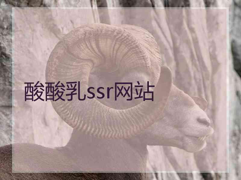 酸酸乳ssr网站