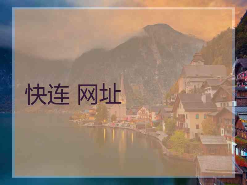 快连 网址