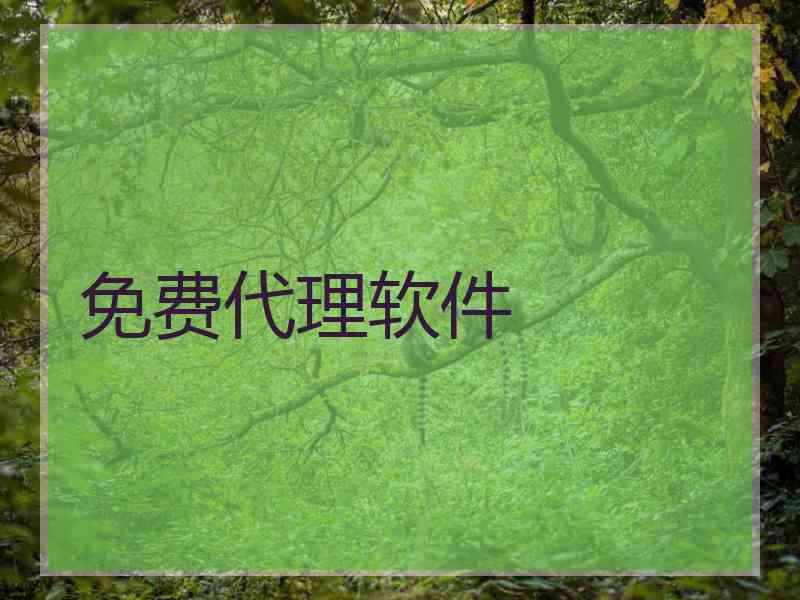 免费代理软件