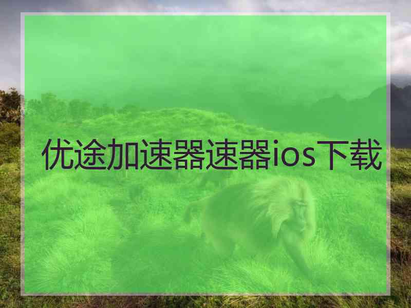 优途加速器速器ios下载