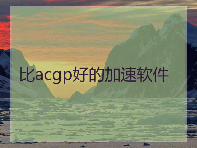 比acgp好的加速软件