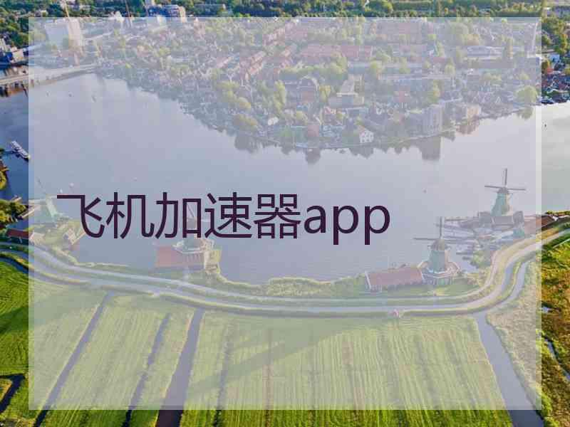 飞机加速器app