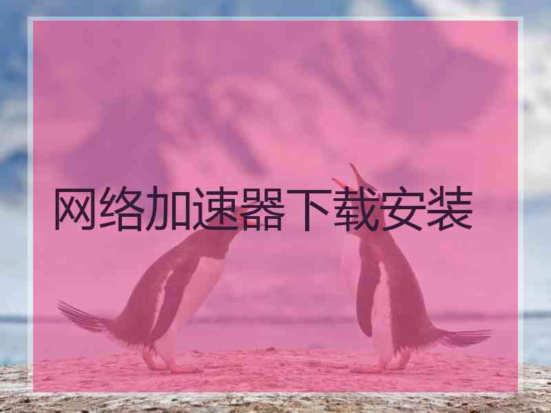 网络加速器下载安装