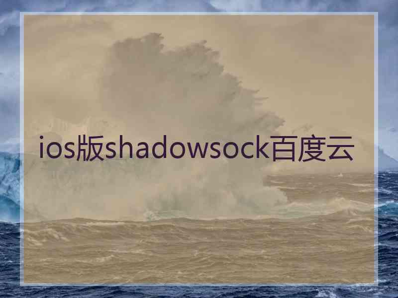 ios版shadowsock百度云