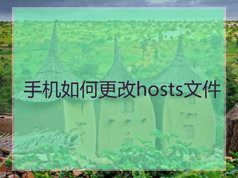 手机如何更改hosts文件