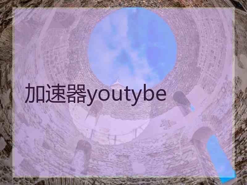 加速器youtybe