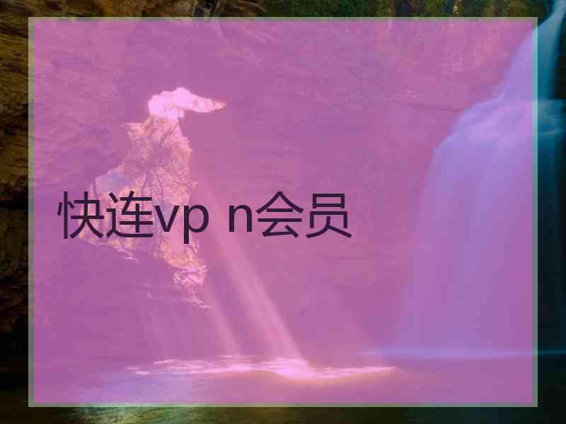 快连vp n会员