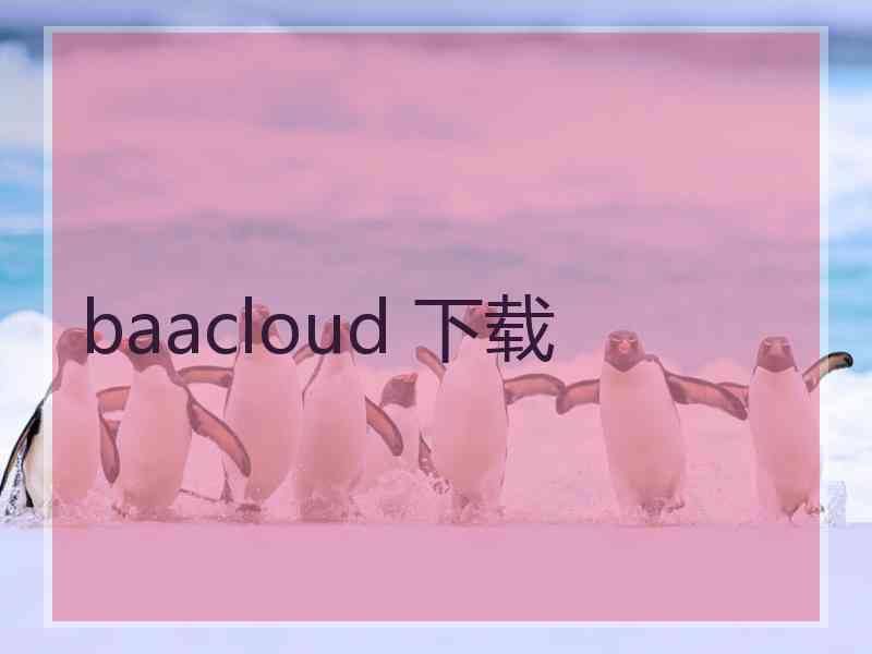 baacloud 下载