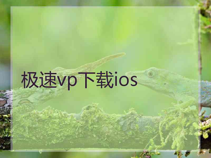 极速vp下载ios