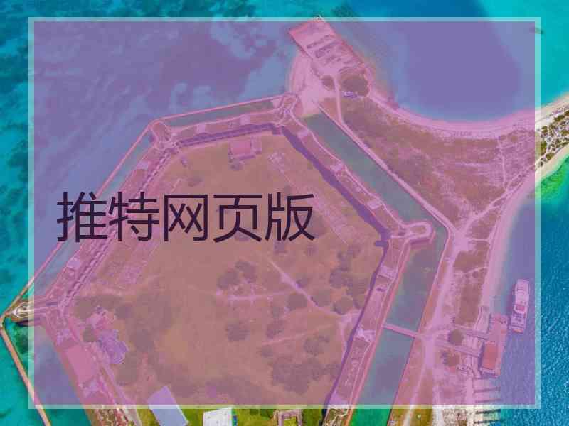 推特网页版