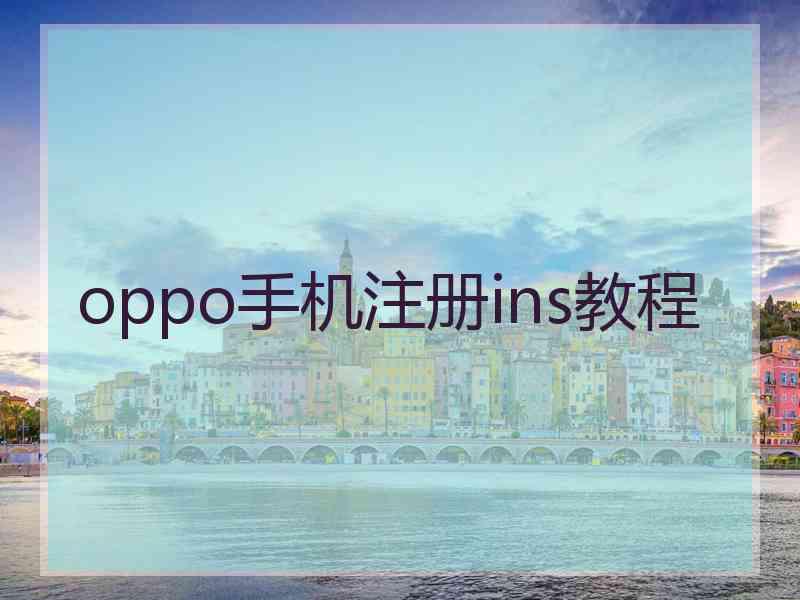 oppo手机注册ins教程