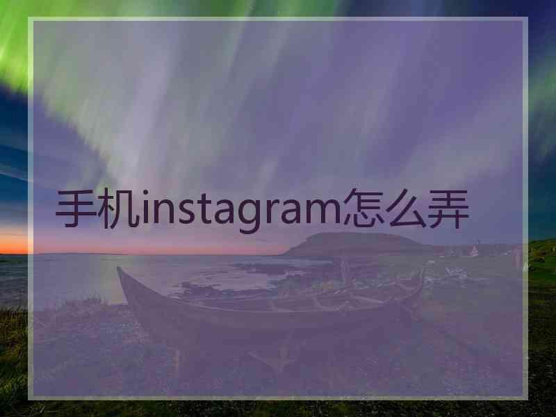 手机instagram怎么弄