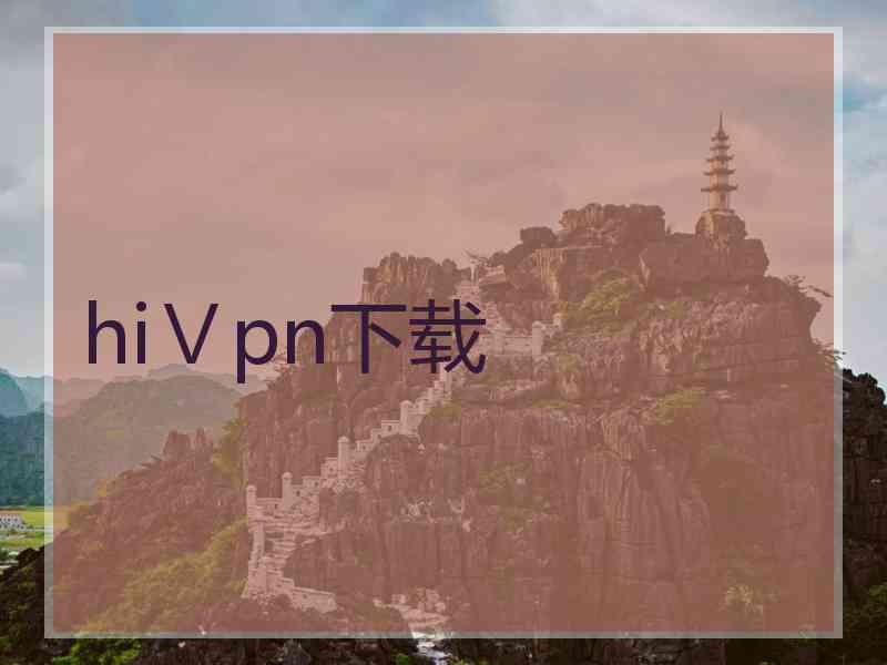 hiⅤpn下载