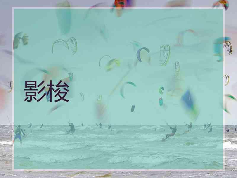 影梭