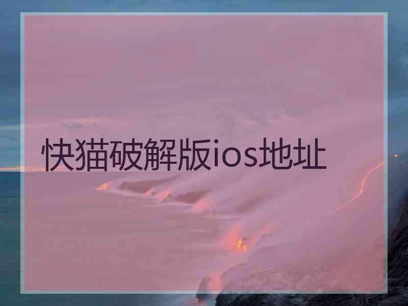 快猫破解版ios地址