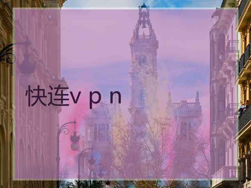 快连v p n