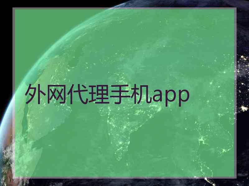 外网代理手机app