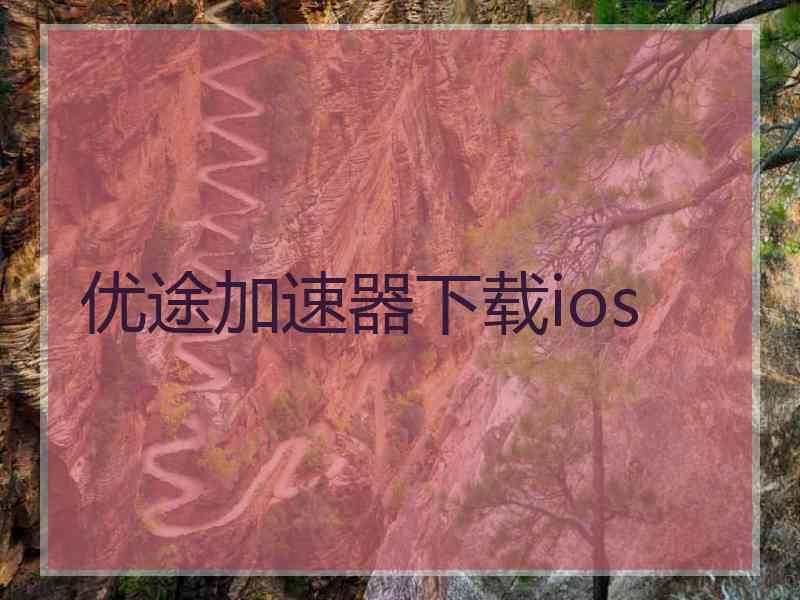 优途加速器下载ios