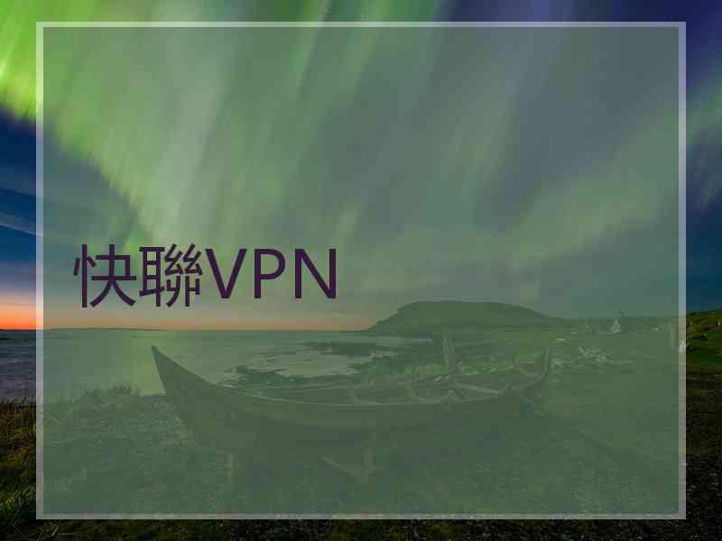 快聯VPN