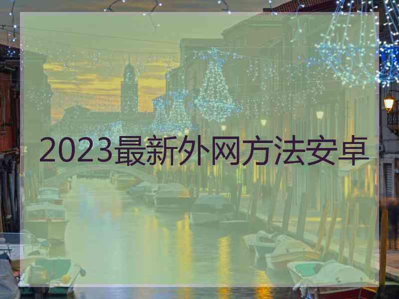 2023最新外网方法安卓