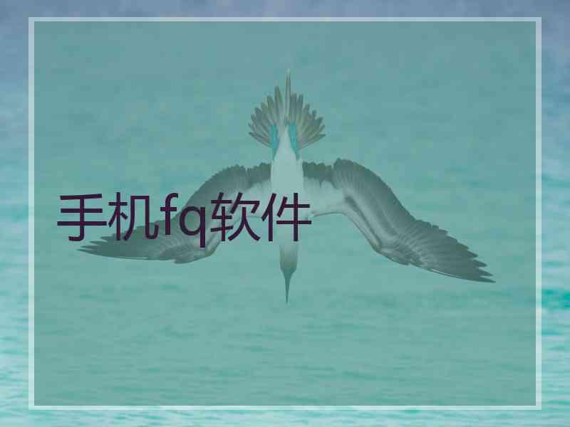 手机fq软件