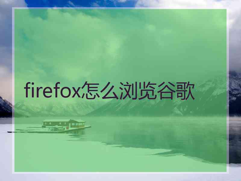 firefox怎么浏览谷歌