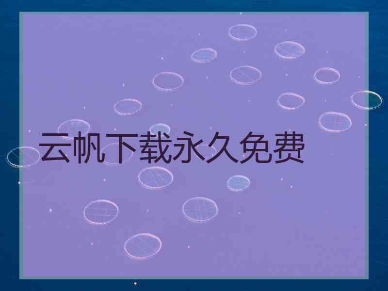 云帆下载永久免费