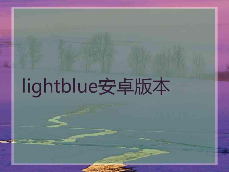 lightblue安卓版本