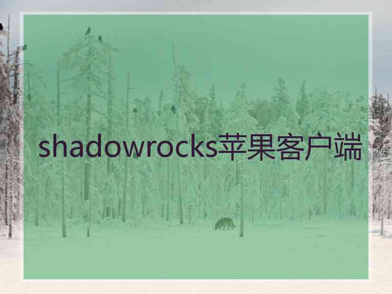 shadowrocks苹果客户端