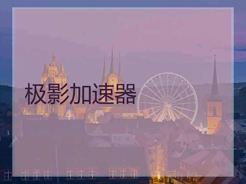 极影加速器
