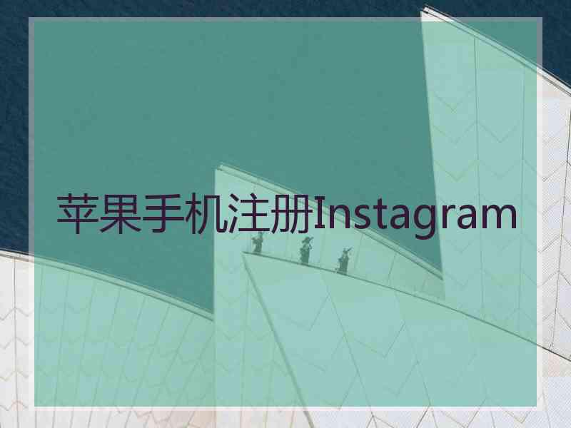 苹果手机注册Instagram