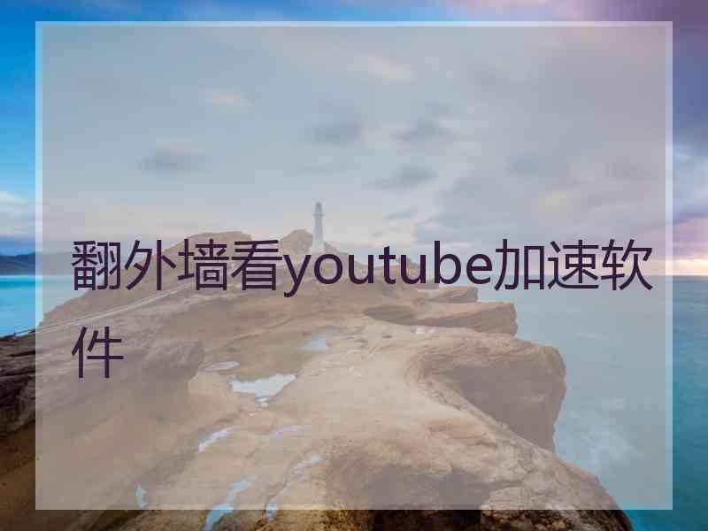 翻外墙看youtube加速软件