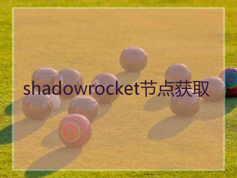 shadowrocket节点获取