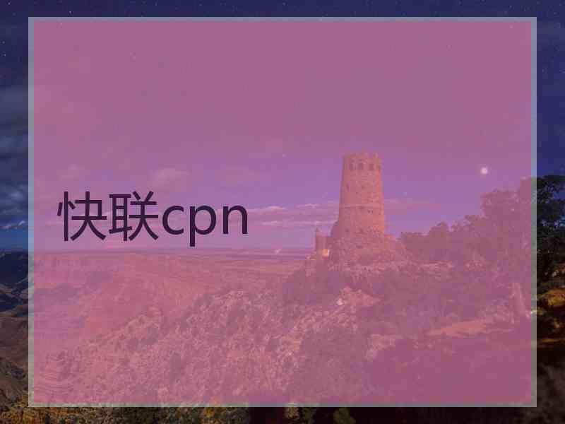 快联cpn