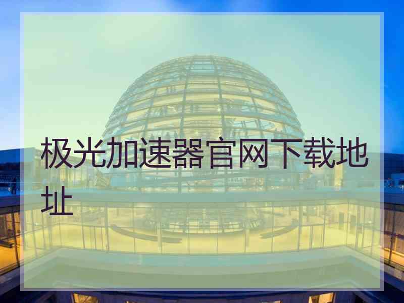 极光加速器官网下载地址