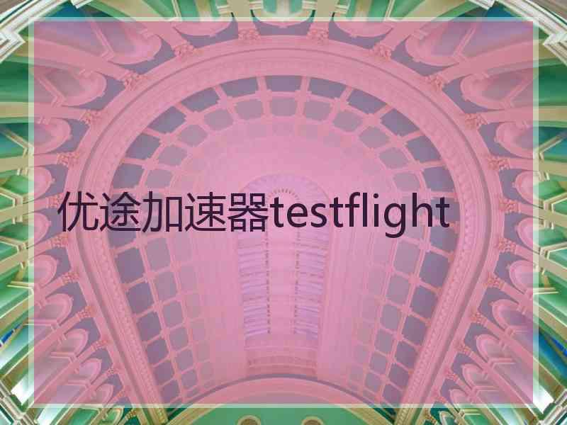 优途加速器testflight