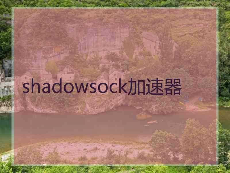 shadowsock加速器