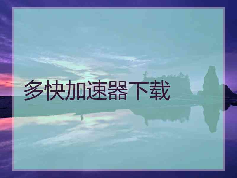 多快加速器下载