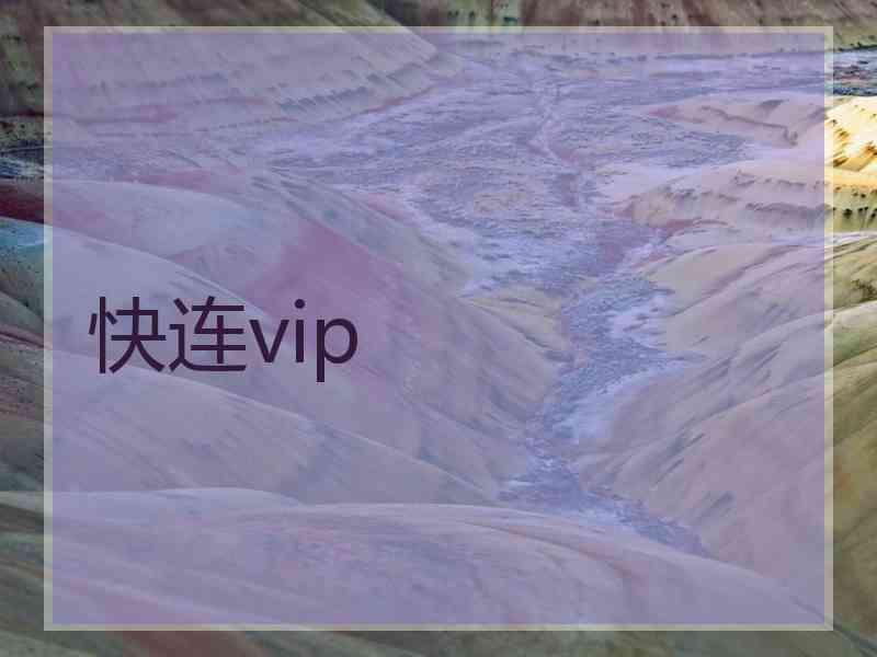 快连vip