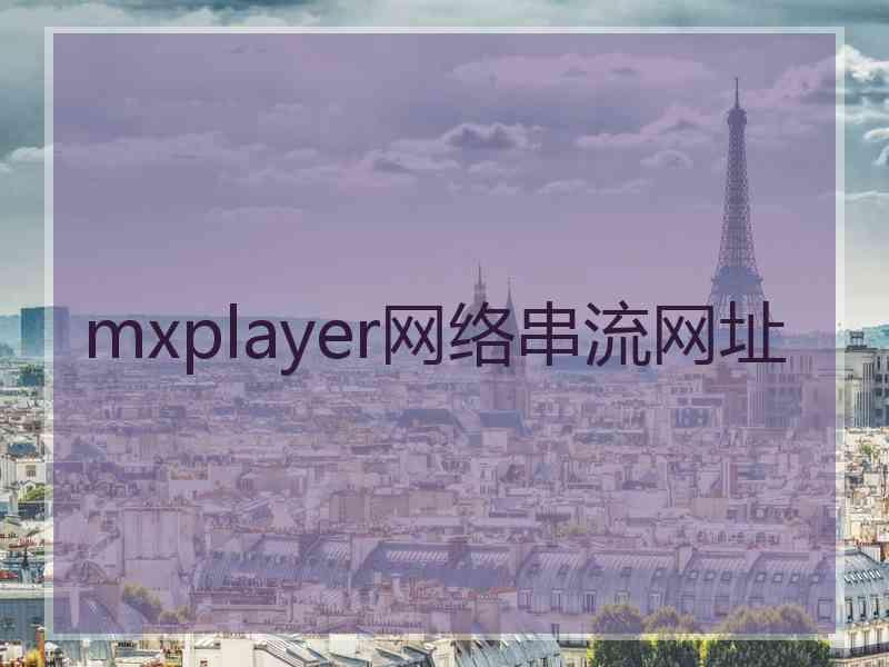 mxplayer网络串流网址