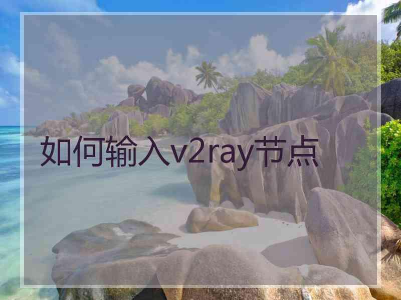 如何输入v2ray节点