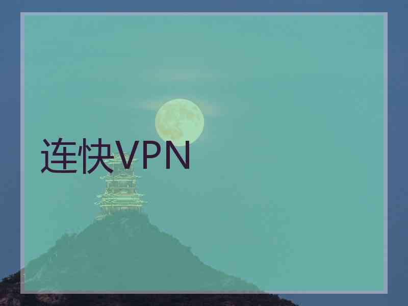 连快VPN