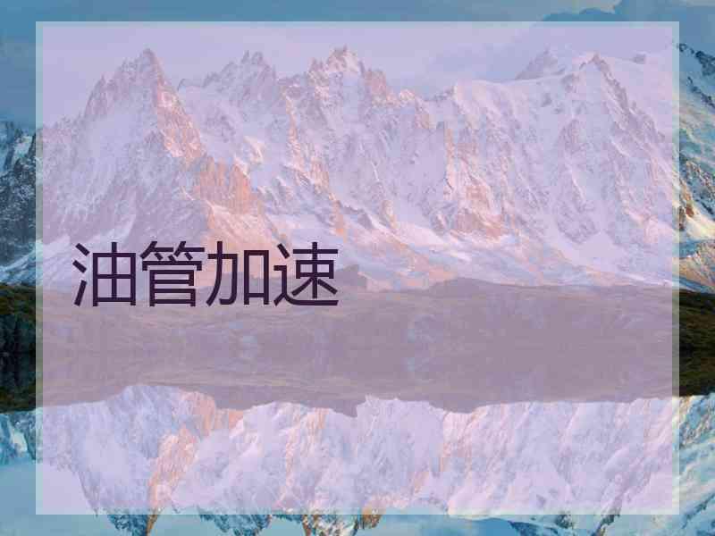 油管加速