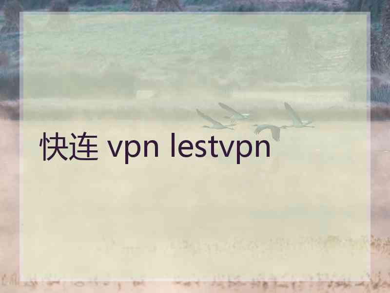 快连 vpn lestvpn