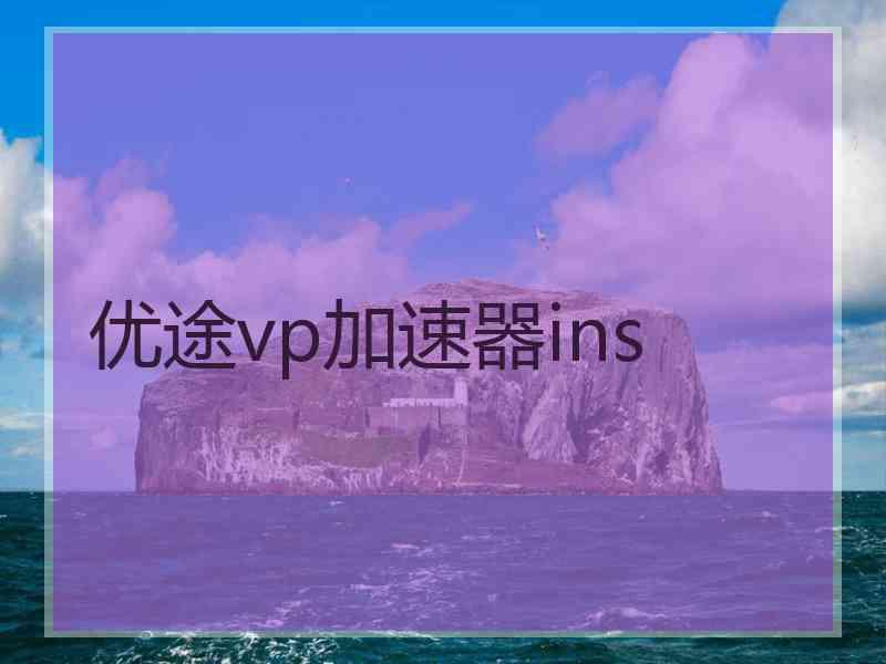 优途vp加速器ins