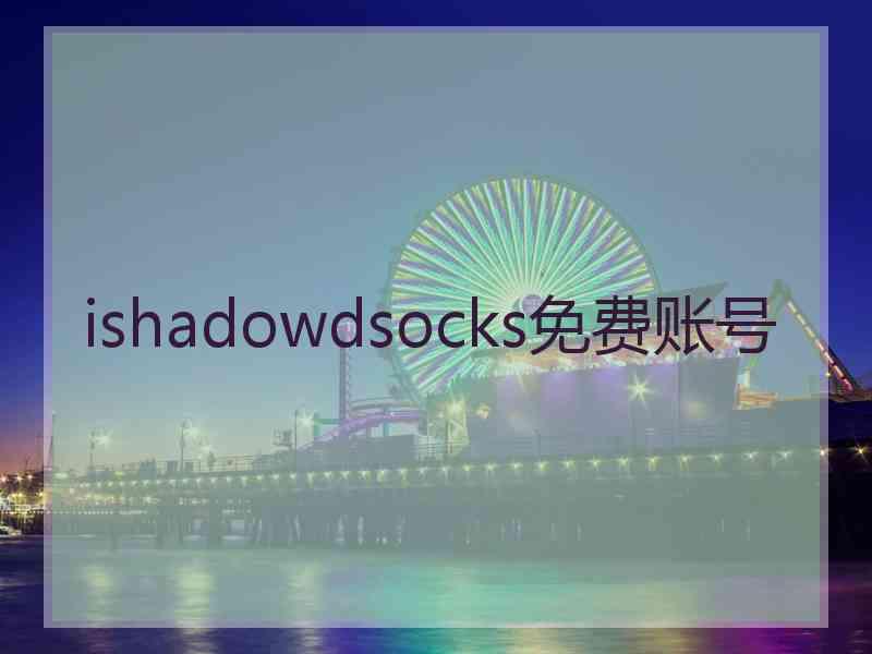 ishadowdsocks免费账号